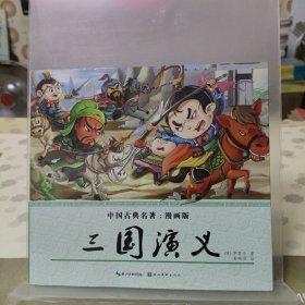 四大名著（漫画版）三国演义