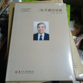 杜子威访谈录(精)/东吴名家名医系列