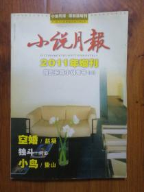 小说月报2011年增刊：原创长篇小说专号（4）