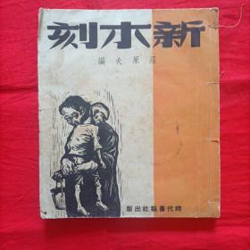 新木刻