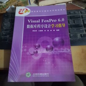 Visual FoxPro6.0数据库程序设计学习指导