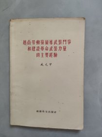 越南勞動黨領(lǐng)導(dǎo)武裝斗爭和建設(shè)革命武裝力量的主要經(jīng)驗