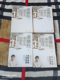 罗大伦新书：道德经说什么(1--4，4册合售)（二维码扫描上传，正版二手图书，大32开平装本，无光盘和其他赠送，详情请见文字说明和图片）