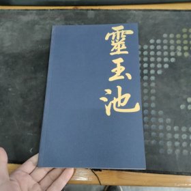 灵玉池 (杨伯达签赠本.钤印本)