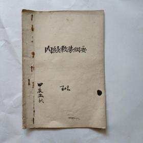 内经教学纲要，油印本