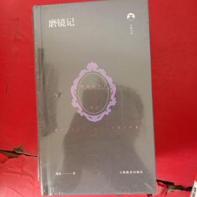 白鲸文丛【磨镜记、永恒之物的小与轻、一只脚在伊甸园、城邦之谜】4册合售