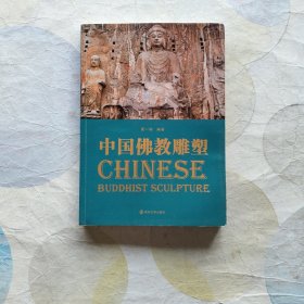 中国佛教雕塑