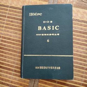 DOS BASIC 0520型微机参考丛书 6（现货，实物拍摄）
