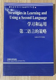 学习和运用第二语言的策略