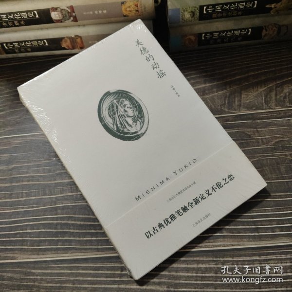 三岛由纪夫作品系列：美德的动摇