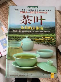 茶叶鉴赏购买指南（2015-2016全新升级）&