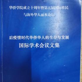 后疫情吋代华侨华人的生存与发展国际学术会议文集