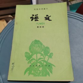 高级中学课本，语文（第四册）