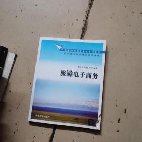 高等院校旅游专业系列教材·旅游企业岗位培训系列教材：旅游电子商务