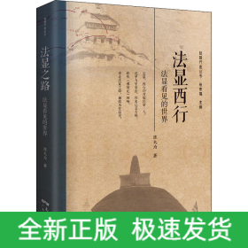 法显西行 法显看见的世界