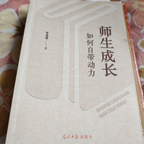 师生成长如何自带动力