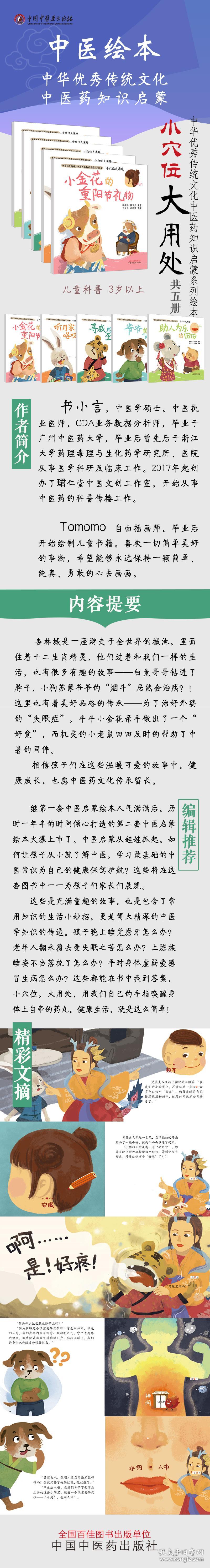 小穴位大用处·助人为乐的田田·中华传统文化中医药知识启蒙系列绘本 周发祥 徐立然 主审 书小言 涂末末 主编 9787513262002 中国中医药出版社