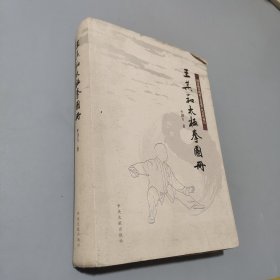 王其和太極拳圖冊