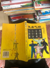健身气功：易筋经、五禽戏、六字诀、八段锦