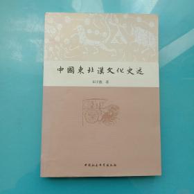 中国东北汉文化史述