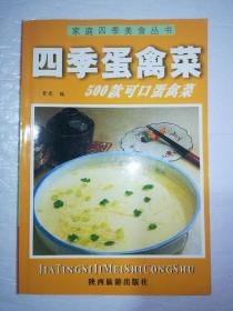 四季蛋禽菜