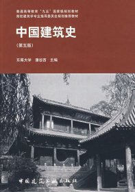 中国建筑史 第五版