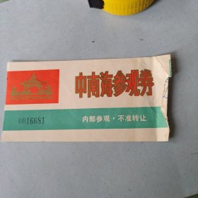 门票～中南海参观卷