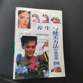 养身与健美方法1000例