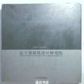 辽宁省建筑设计研究院1956-2006