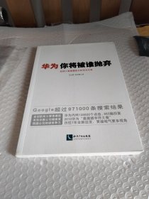 华为你将被谁抛弃