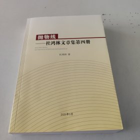 抛物线——杜鸿林文章集第四册