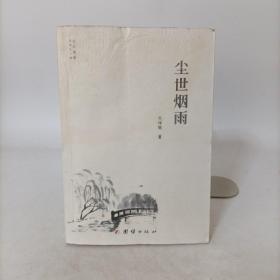 塵世煙雨