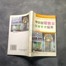 中小型零售業(yè)經(jīng)營管理實務