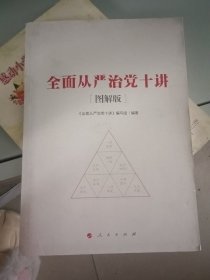 全面从严治党十讲（图解版） 4-4-6