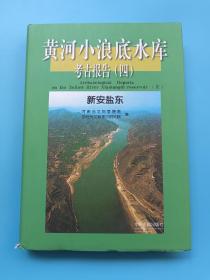 黄河小浪底水库考古报告（四）