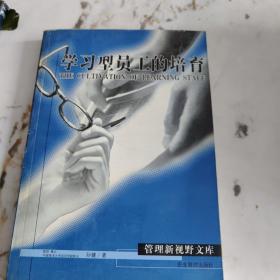 学习型员工的培育