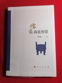儒家商道智慧