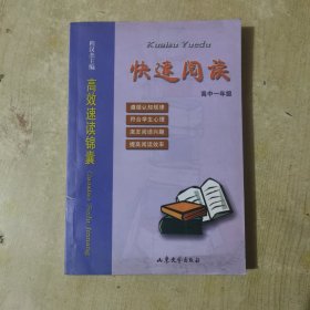 快速阅读 高中一年级