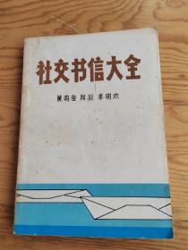 社交书信大全，2023年，9月13号上，