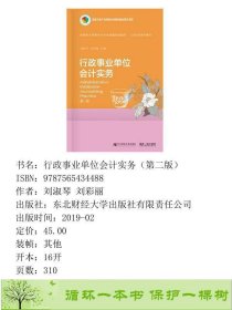 行政事业单位会计实务刘淑琴刘彩丽东北财经大学出9787565434488刘淑琴刘彩丽东北财经大学出版社9787565434488