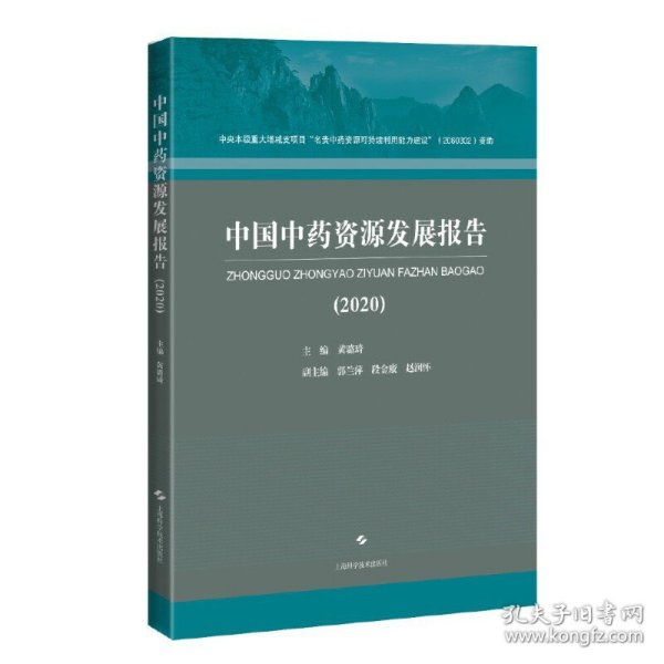 中国中药资源发展报告(2020)