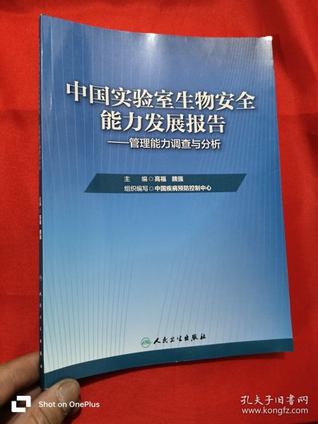 中国实验室生物安全能力发展报告·管理能力调查与分析