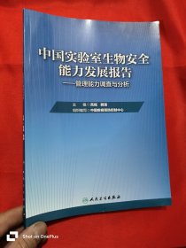 中国实验室生物安全能力发展报告·管理能力调查与分析