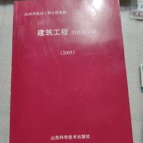 山西省建筑工程计价依据