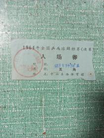 1964年全国乒乓球锦标赛（决赛）
入场券（五角）