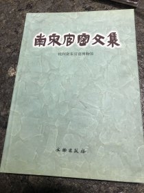 南宋官窑文集 杭州南宋官窑博物馆