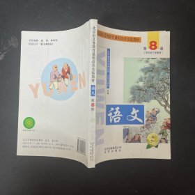 北京市义务教育课程改革实验教材 语文 第8册四年级下学期用