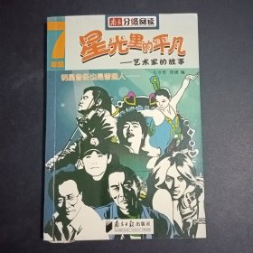 星光里的平凡一艺术家的故事