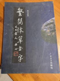 繁简体草书字