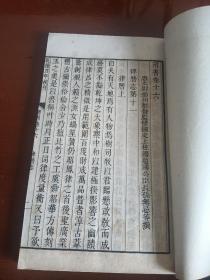 清代白纸线装本：乾隆四年校刊《隋书》（卷十六至卷十七）1册